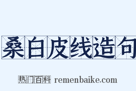 桑白皮线造句是什么意思的图片